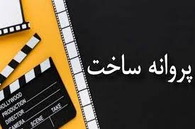 ه فیلم کوتاه و یک فیلم مستند پروانه ساخت دریافت کردند